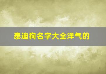 泰迪狗名字大全洋气的