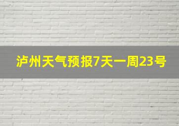 泸州天气预报7天一周23号