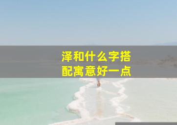 泽和什么字搭配寓意好一点