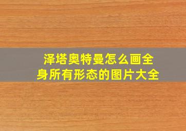 泽塔奥特曼怎么画全身所有形态的图片大全