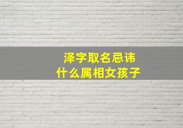 泽字取名忌讳什么属相女孩子