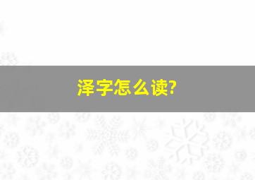 泽字怎么读?