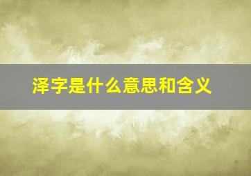 泽字是什么意思和含义