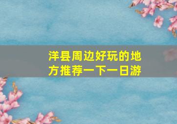 洋县周边好玩的地方推荐一下一日游