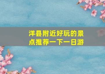 洋县附近好玩的景点推荐一下一日游