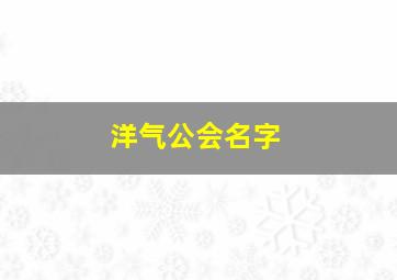 洋气公会名字