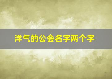 洋气的公会名字两个字