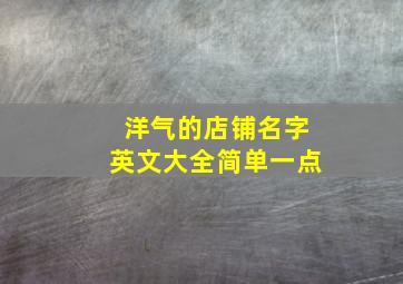 洋气的店铺名字英文大全简单一点