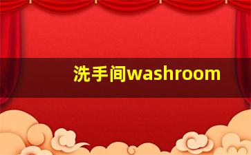 洗手间washroom