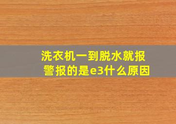 洗衣机一到脱水就报警报的是e3什么原因