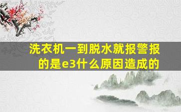 洗衣机一到脱水就报警报的是e3什么原因造成的