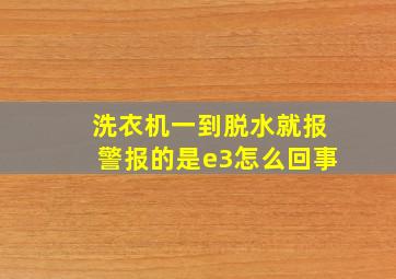 洗衣机一到脱水就报警报的是e3怎么回事