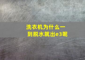 洗衣机为什么一到脱水就出e3呢