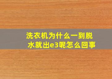 洗衣机为什么一到脱水就出e3呢怎么回事