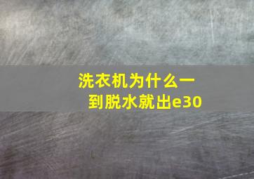 洗衣机为什么一到脱水就出e30