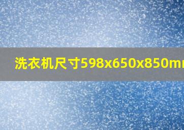 洗衣机尺寸598x650x850mm图片