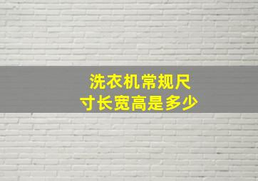 洗衣机常规尺寸长宽高是多少