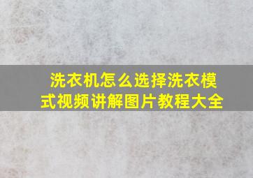 洗衣机怎么选择洗衣模式视频讲解图片教程大全