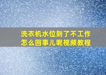 洗衣机水位到了不工作怎么回事儿呢视频教程