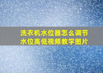 洗衣机水位器怎么调节水位高低视频教学图片