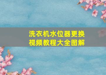 洗衣机水位器更换视频教程大全图解