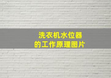 洗衣机水位器的工作原理图片