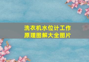 洗衣机水位计工作原理图解大全图片