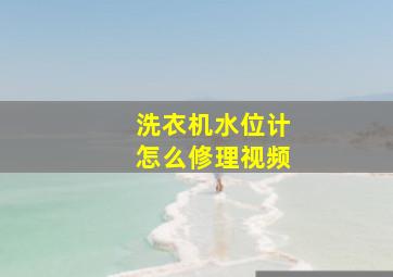 洗衣机水位计怎么修理视频