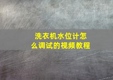 洗衣机水位计怎么调试的视频教程