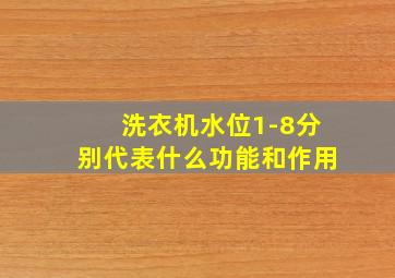 洗衣机水位1-8分别代表什么功能和作用