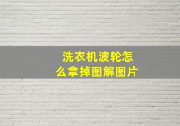 洗衣机波轮怎么拿掉图解图片