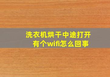 洗衣机烘干中途打开有个wifi怎么回事