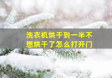 洗衣机烘干到一半不想烘干了怎么打开门