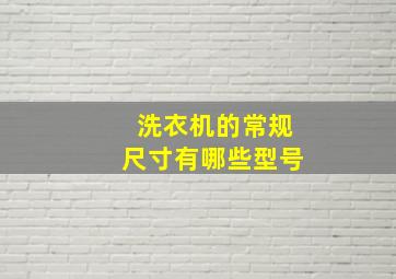 洗衣机的常规尺寸有哪些型号