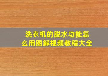 洗衣机的脱水功能怎么用图解视频教程大全