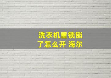 洗衣机童锁锁了怎么开 海尔