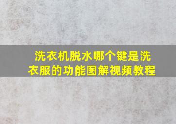 洗衣机脱水哪个键是洗衣服的功能图解视频教程