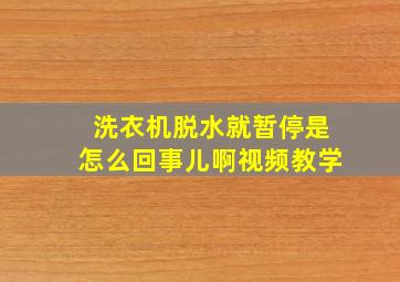 洗衣机脱水就暂停是怎么回事儿啊视频教学