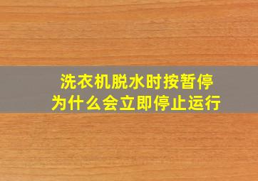 洗衣机脱水时按暂停为什么会立即停止运行