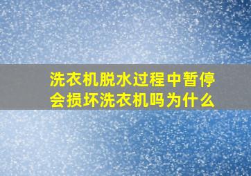 洗衣机脱水过程中暂停会损坏洗衣机吗为什么