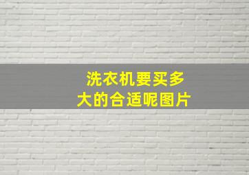 洗衣机要买多大的合适呢图片