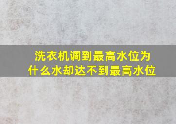 洗衣机调到最高水位为什么水却达不到最高水位