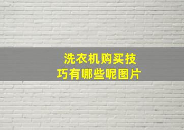 洗衣机购买技巧有哪些呢图片