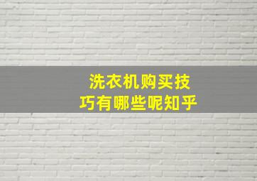 洗衣机购买技巧有哪些呢知乎