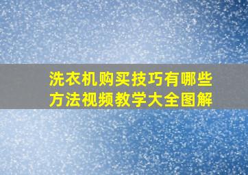 洗衣机购买技巧有哪些方法视频教学大全图解