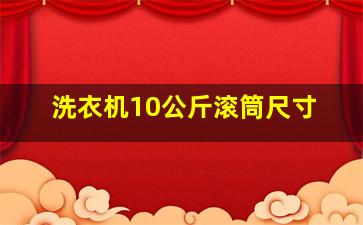 洗衣机10公斤滚筒尺寸