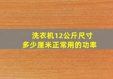 洗衣机12公斤尺寸多少厘米正常用的功率