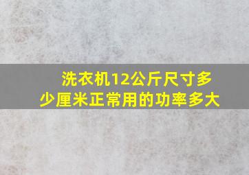 洗衣机12公斤尺寸多少厘米正常用的功率多大