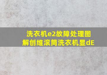 洗衣机e2故障处理图解创维滚筒洗衣机显dE