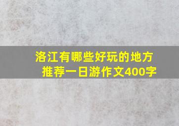 洛江有哪些好玩的地方推荐一日游作文400字